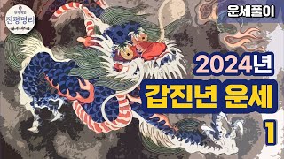2024년 갑진년 운세풀이-1