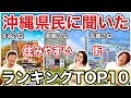 【沖縄県民に聞く】沖縄の住みやすい場所ランキングTOP10!!(市町村情報・住んでる人の声・家賃相場など役立つ情報満載、参考になる事間違いなし!?)