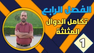 شرح رياضيات الفصل الرابع  / الاستاذ عدي السويعدي /  تكامل الدوال المثلثية