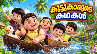 👧🧒🌈 കൂട്ടുകാരുടെ കഥകൾ 🐰🐻 | Malayalam Kids Stories | Kids Cartoon Malayalam | Friendship Stories 🎈✨ Guide