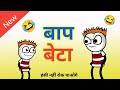 Part 2  baap beta funny jokes  father son comedy  tweencraft cartoon comedy  baap beta comedy