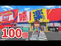 景品100個とれる？クレーンゲーム生活！万代多賀城店