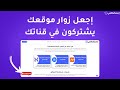 كيفية إضافة زر الاشتراك في قناة يوتيوب إلى ووردبريس
