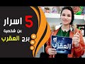 5 اسرار غامضة في شخصية برج العقرب