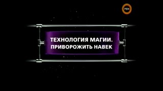 Технология Магии. Приворожить Навек | Фантастические Истории | Рен-Тв | 2009