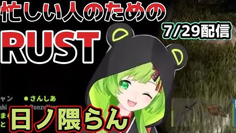 忙しい人のための日ノ隈らんRUST（7/29）【切り抜き】