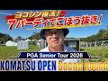 コマツOP2日目18ホールに密着 今日もショットとパットが冴える! 昨日のような尻すぼみな終わり方はしません! しっかりバーディを取って上位進出を狙います! #コマツオープン #トーナメント速報
