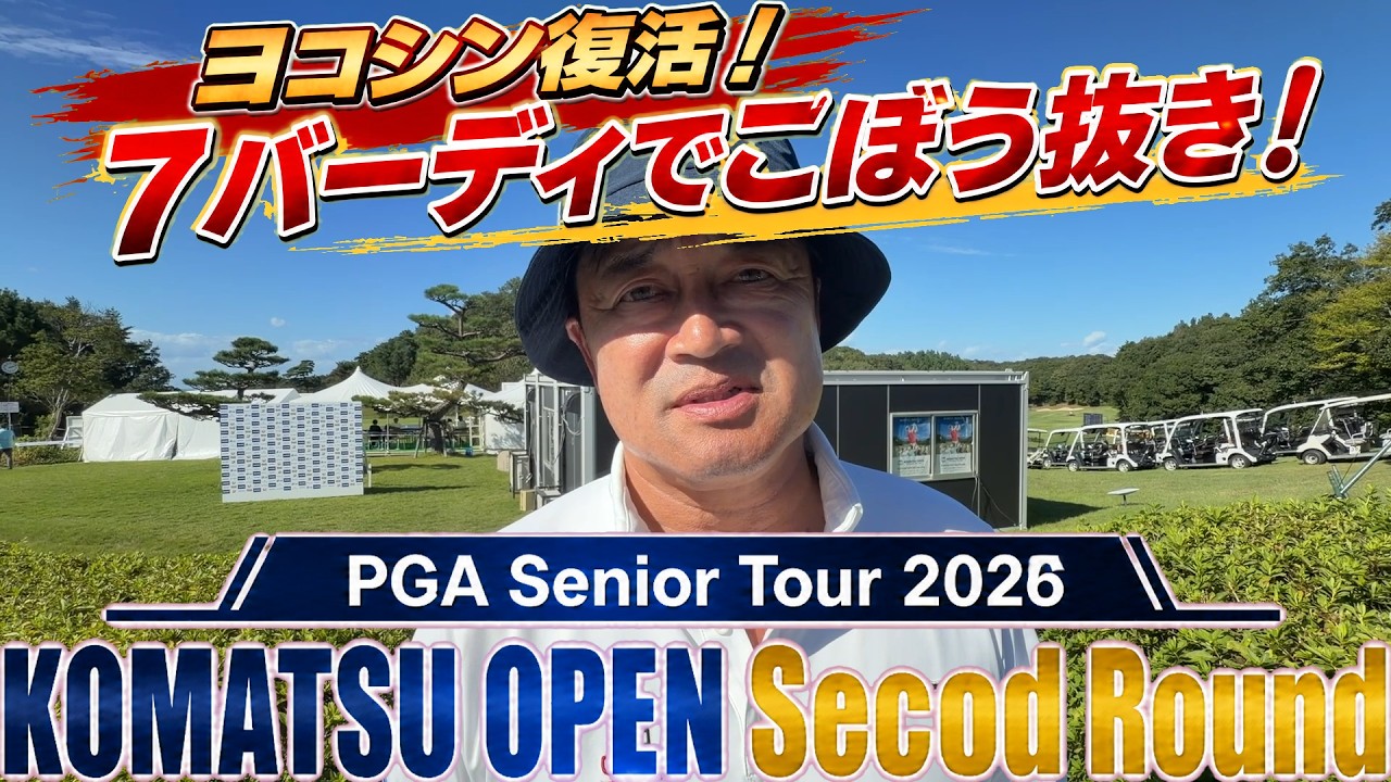 コマツOP2日目18ホールに密着 今日もショットとパットが冴える! 昨日のような尻すぼみな終わり方はしません! しっかりバーディを取って上位進出を狙います! #コマツオープン #トーナメント速報