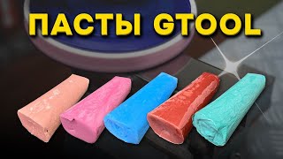 Полировальные пасты Gtool. В чем отличие от Marpol и Menzerna.