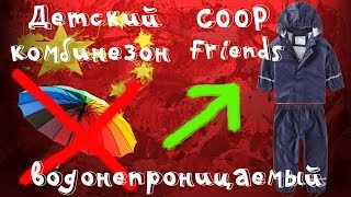 ☔Женский обзор! Детский водонепроницаемый комбинезон от датской фирмы COOP с Aliexpress! - Видео от Куплено в Китае