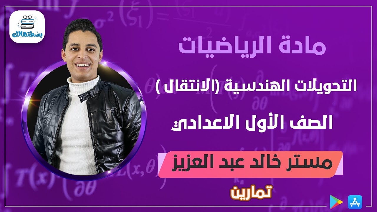 تمارين علي التحويلات الهندسيه ( الانتقال ) هندسة اولي اعدادي | مستر خالد عبد العزيز
