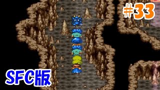 【SFC版ドラクエ6】＃33 終わる事のない悪夢…難敵！試練その1リベンジ…