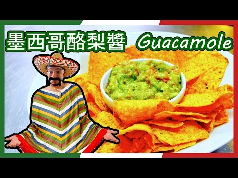 跟著法國人做料理》墨西哥酪梨醬 Guacamole