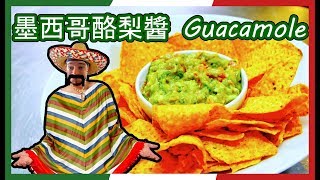 跟著法國人做料理》墨西哥酪梨醬 Guacamole