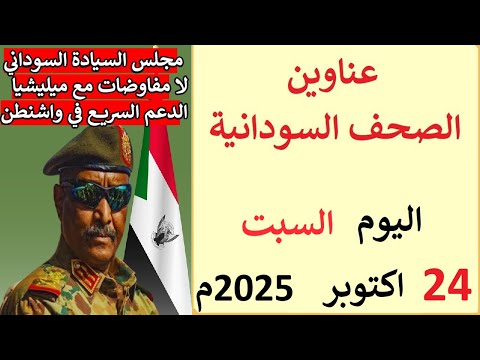 عناوين الصحف السودانية الصادرة اليوم الجمعة 24 اكتوبر 2025م