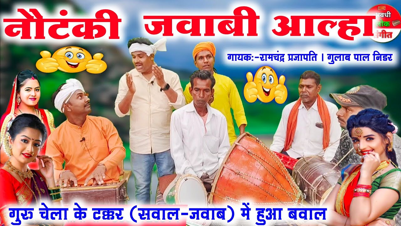 नौटंकी जवाबी आल्हा 😲😱//गुरु चेला में कांटे की टक्कर//Nautanki jawabi Aalha//jawabi Aalha geet