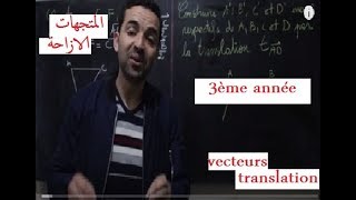 3ème année :  translation --apprendre à construire--الثالثة اعدادي :  المتجهات والازاحة