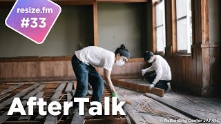 【#33 AfterTalk】DIYとReBuilding Center JAPAN