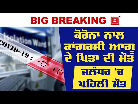 Breaking : Corona ਨਾਲ ਇਕ ਹੋ ਮੌਤ, Punjab `ਚ Death ਦਾ ਅੰਕੜਾ 10 ਹੋਇਆ