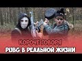 КОРОЧЕ ГОВОРЯ, PUBG В РЕАЛЬНОЙ ЖИЗНИ