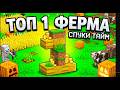 Топ 1 ФЕРМА МАЙНКРАФТ