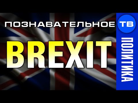 Брексит. Почему Великобритания уходит из Евросоюза? (Познавательное ТВ, Пламен Пасков)