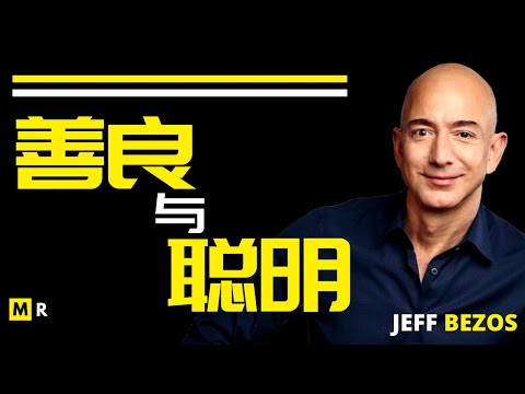 亚马逊创始人演讲 【善良与聪明 | CLEVER AND KIND】杰夫·贝索斯 Jeffrey Preston Bezos
