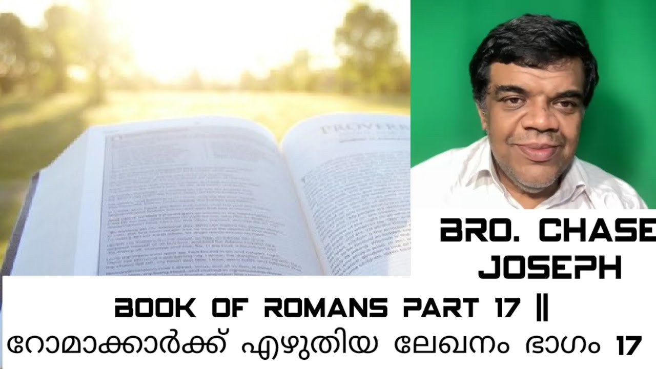 ARC - Part 17 - Book of Romans || റോമാക്കാർക്ക് എഴുതിയ ലേഖനം ഭാഗം 17 || Bro. Chase Joseph