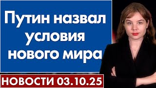 Путин назвал условия нового мира. 3 октября