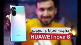 مراجعة هواوي نوفا 8 : المزايا و العيوب بعد الاستخدام HUAWEI nova 8