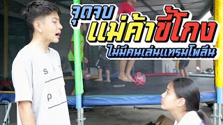 แม่ค้าขี้โกง2!! สมน้ำหน้าโกงจนไม่มีคนมาเล่นแทรมโพลีนแล้ว!! |ชีต้าพาชิว