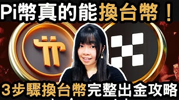 Pi幣變現教學：從Pi App提領到OKX，10分鐘換成台幣全攻略｜丹倪Danielle