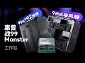 96核的7995WX有多快？惠普战99 Monster工作站上手体验