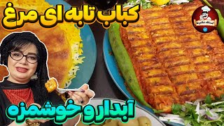 کباب: رمز و راز پخت کباب تابه ای مرغ لذیذ در ایستگاه شکموها