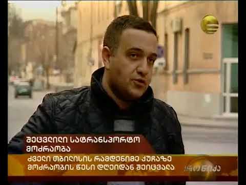 შეცვლილი სატრანსპორტო მოძრაობა