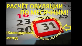 💥КОГДА ОВУЛЯЦИЯ ПОСЛЕ МЕСЯЧНЫХ🔴. РАСЧЁТ ПО КАЛЕНДАРЮ ДЛЯ 👶 ЗАЧАТИЯ  (+ВАЖНЫЙ НЮАНС!)