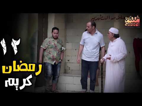 وحشتنا يا رمضان 😍 مسلسل رمضان كريم😍 الحلقة الثانية عشر 12