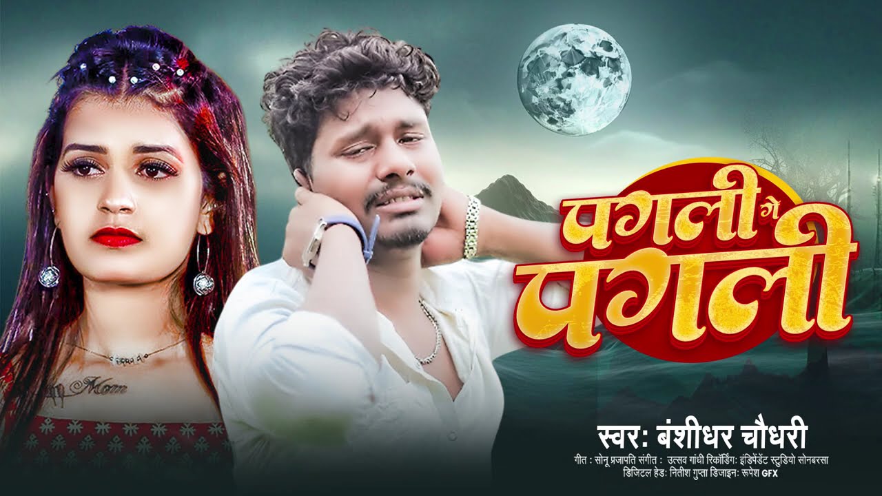 #Banshidhar Chaudhari | पगली गे पगली | Pagli Ge Pagli | Maithili New Sad Song 2026