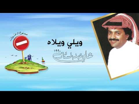 علي عبدالستار ويلي ويلاه النسخة الأصلية