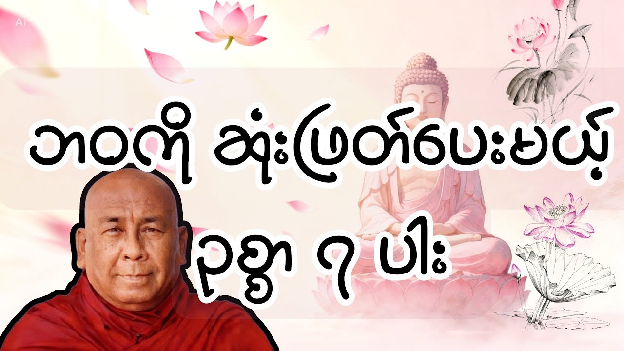သေခါနီးမှ နောင်တမရစေဖို့... ဒီဥစ္စာ (၇) ပါးကို အခုပဲ စုဆောင်းပါ - သီတဂူဆရာတော်