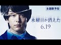 『水曜日が消えた』主題歌予告(主題歌:須田景凪「Alba」)6月19日(金)公開