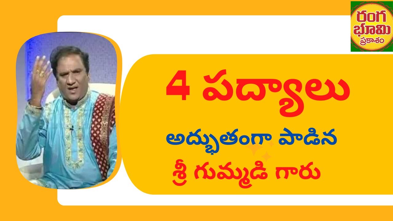 4 పద్యాలు అద్భుతంగా పడిన శ్రీ గుమ్మడి గోపాల కృష్ణ గారు //GUMMADI GARI PADYALU