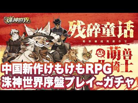 【诛神世界】序盤の効率的な進め方と300連引き直しガチャの活用法