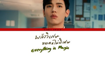 New Thitipoom - พลังวิเศษของคนไม่พิเศษ (Everything is Magic) Ost.Cherry Magic 30 ยังซิง [Lyrics]