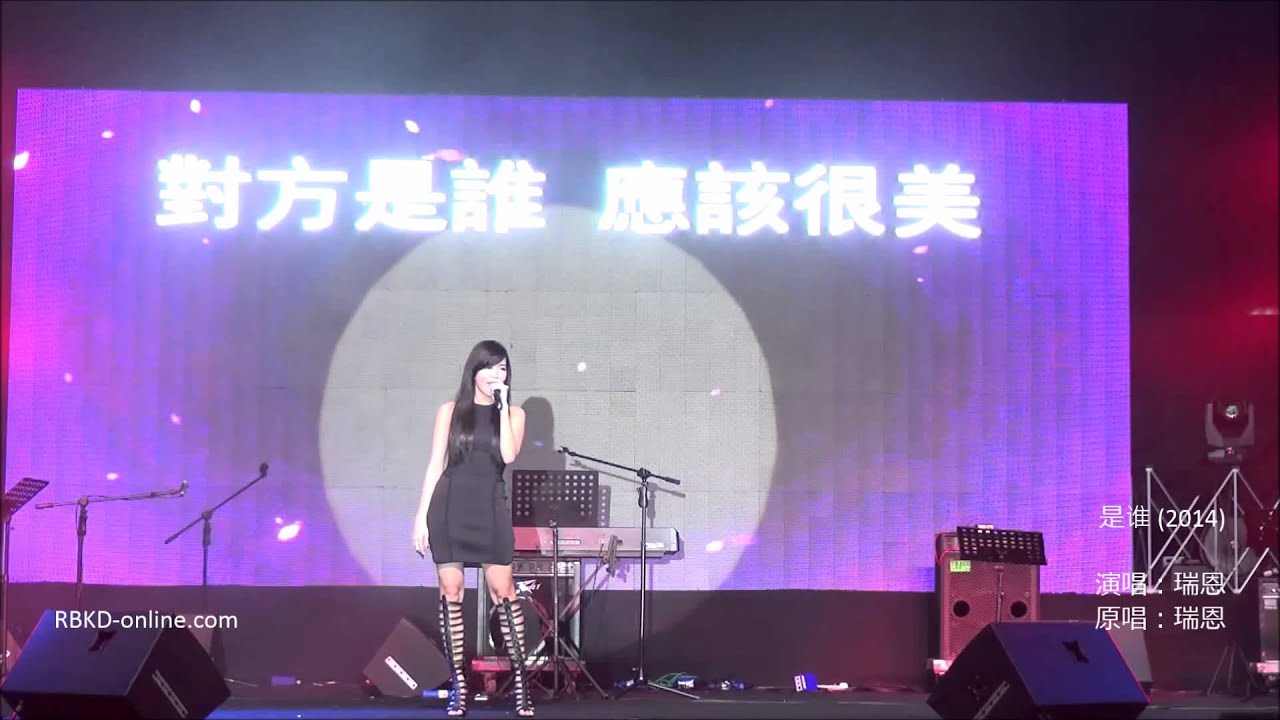 [HD Live] Rui En performs 《是誰》 @ 2015 Nee Soon South Countdown