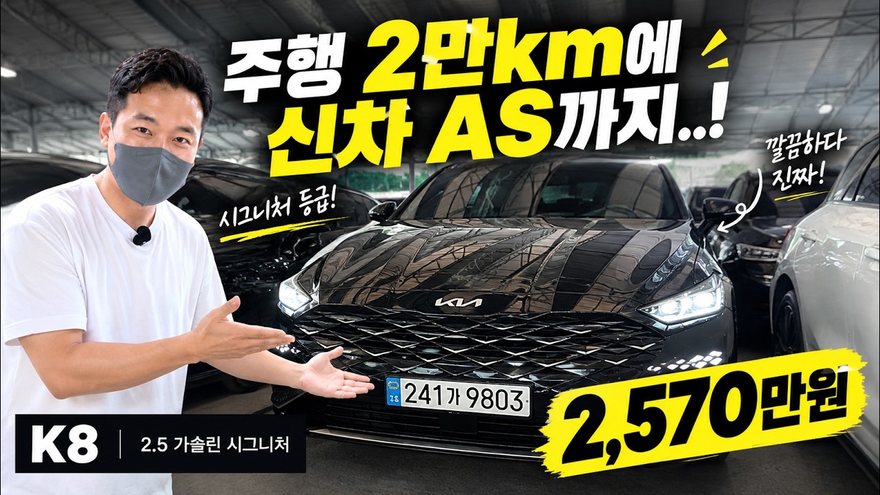 k8 2570만원! 주행 2만 km에 신차 AS까지 남았는데 브라운시트!? 이건 무조건 구매각입니다!