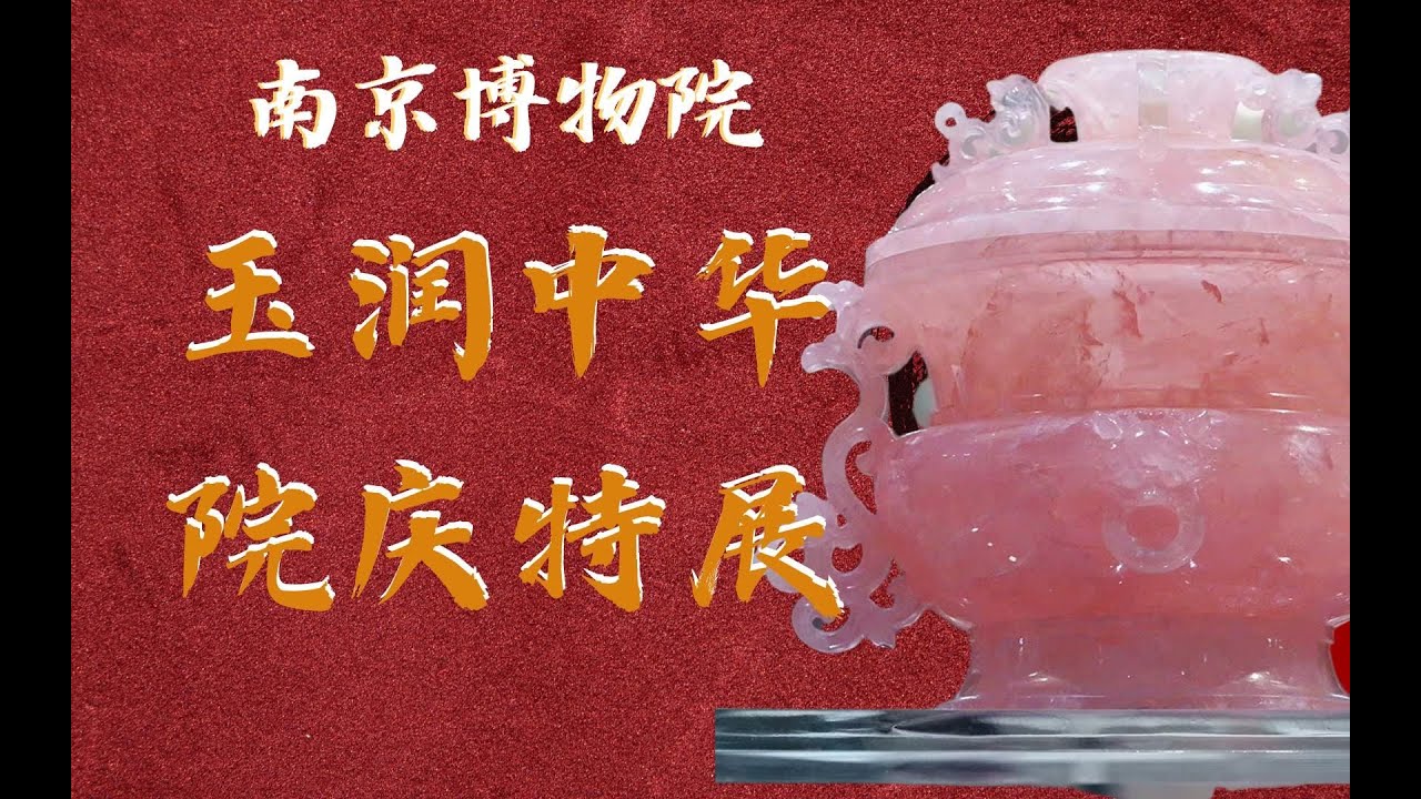 南京博物院【玉润中华】一个视频带你看遍中国玉器的万年史诗图卷 - YouTube