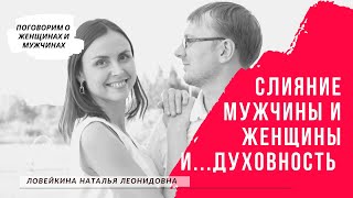 Слияние мужчины и женщины и ..духовность