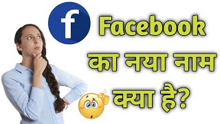 Facebook का नाम बदलकर क्या कर दिया गया है? #shorts #indifact #factvideo