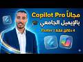 كيف تحصل على Copilot Pro مجاناً؟!!